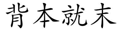 背本就末的解释