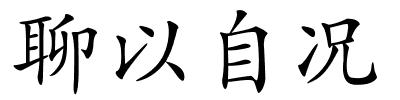 聊以自况的解释