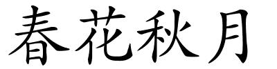 春花秋月的解释