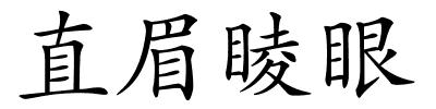 直眉睖眼的解释