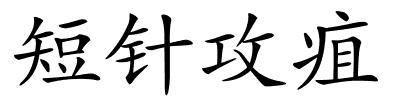 短针攻疽的解释