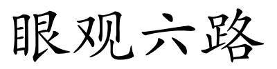 眼观六路的解释