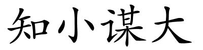 知小谋大的解释