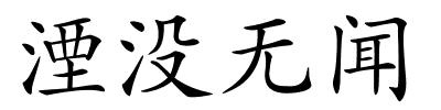 湮没无闻的解释