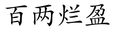 百两烂盈的解释