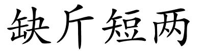 缺斤短两的解释