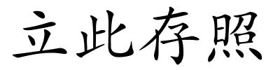 立此存照的解释