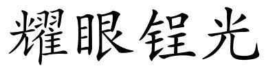 耀眼锃光的解释