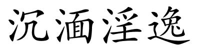 沉湎淫逸的解释