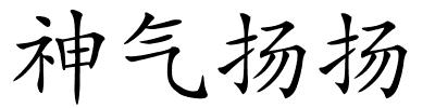 神气扬扬的解释