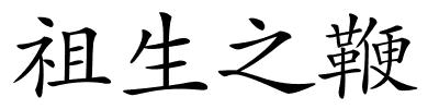 祖生之鞭的解释