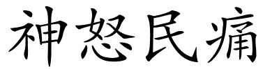 神怒民痛的解释