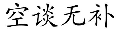 空谈无补的解释