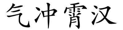 气冲霄汉的解释