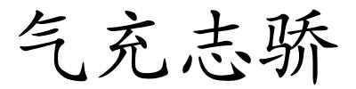 气充志骄的解释