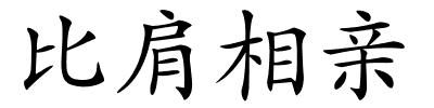 比肩相亲的解释