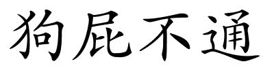 狗屁不通的解释