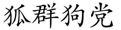 狐群狗党的解释