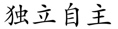 独立自主的解释