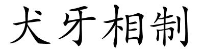 犬牙相制的解释