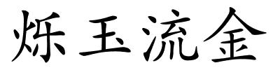 烁玉流金的解释