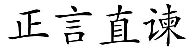 正言直谏的解释