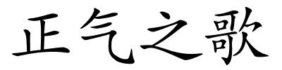 正气之歌的解释