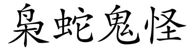 枭蛇鬼怪的解释