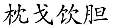 枕戈饮胆的解释