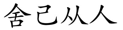 舍己从人的解释