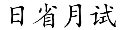 日省月试的解释