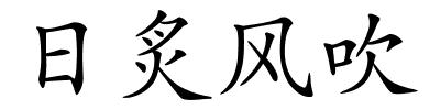 日炙风吹的解释