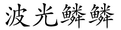 波光鳞鳞的解释