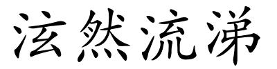 泫然流涕的解释