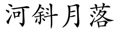 河斜月落的解释