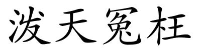 泼天冤枉的解释