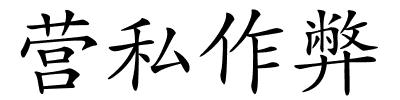 营私作弊的解释