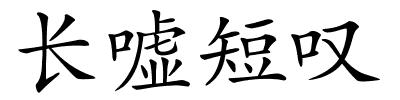 长嘘短叹的解释