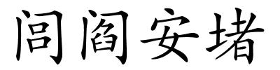 闾阎安堵的解释