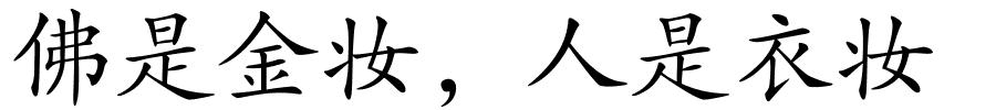 佛是金妆，人是衣妆的解释