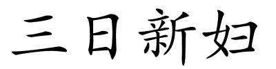 三日新妇的解释