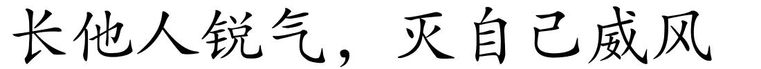 长他人锐气，灭自己威风的解释