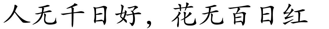 人无千日好，花无百日红的解释