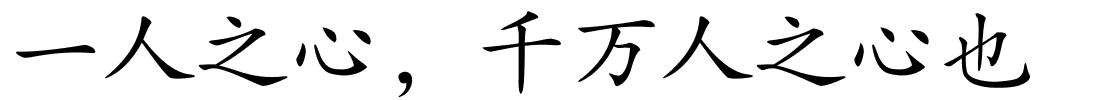 一人之心，千万人之心也的解释