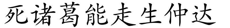 死诸葛能走生仲达的解释