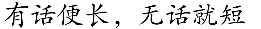 有话便长，无话就短的解释