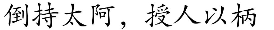 倒持太阿，授人以柄的解释