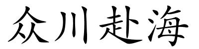 众川赴海的解释