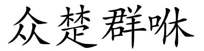 众楚群咻的解释