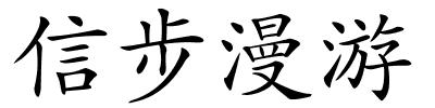 信步漫游的解释